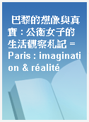 巴黎的想像與真實 : 公衛女子的生活觀察札記 = Paris : imagination & réalité