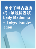 東京下町古書店(7) : 誰是偷書賊Lady Madonna = Tokyo bandwagon