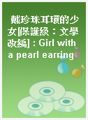 戴珍珠耳環的少女[保護級：文學改編] : Girl with a pearl earring