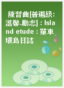練習曲[普遍級:溫馨.勵志] : Island etude : 單車環島日誌