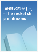 夢想火箭船[下]=The rocket ship of dreams