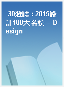 30雜誌 : 2015設計100大名校 = Design