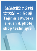 師法國際奇幻插畫大師 = : Kouji Tajima artworks zbrush & photoshop technique