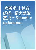 吹響吧!上低音號(2) : 最火熱的夏天 = Sound! euphonium