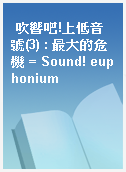 吹響吧!上低音號(3) : 最大的危機 = Sound! euphonium