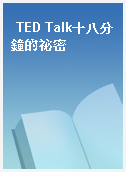 TED Talk十八分鐘的祕密
