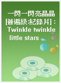 一閃一閃亮晶晶[普遍級:紀錄片] : Twinkle twinkle  little stars
