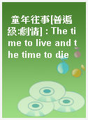 童年往事[普遍級:劇情] : The time to live and the time to die