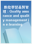 數位學習品質管理 : Quality assurance and quality management in e-learning