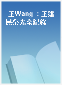 王Wang  : 王建民榮光全紀錄