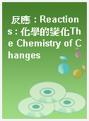 反應 : Reactions : 化學的變化The Chemistry of Changes