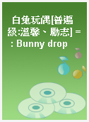 白兔玩偶[普遍級:溫馨、勵志] = : Bunny drop