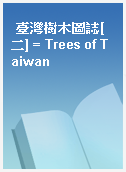 臺灣樹木圖誌[二] = Trees of Taiwan