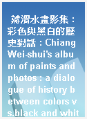 蔣渭水畫影集 : 彩色與黑白的歷史對話 : Chiang Wei-shui