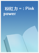 粉紅力 = : Pink power