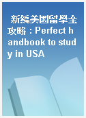 新編美國留學全攻略 : Perfect handbook to study in USA