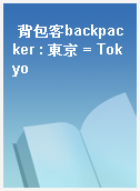 背包客backpacker : 東京 = Tokyo