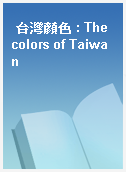 台灣顏色 : The colors of Taiwan