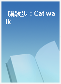 貓散步 : Cat walk