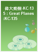 偉大飛機-KC-135 : Great Planes:KC-135