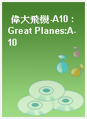 偉大飛機-A10 : Great Planes:A-10