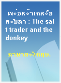 พ่อค้าเกลือกับลา : The salt trader and the donkey