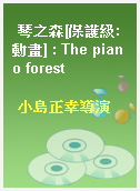 琴之森[保護級:動畫] : The piano forest