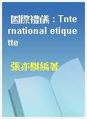 國際禮儀 : Tnternational etiquette