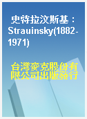 史特拉汶斯基 : Strauinsky(1882-1971)