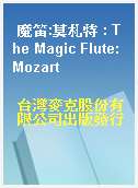 魔笛:莫札特 : The Magic Flute: Mozart