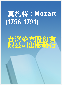 莫札特 : Mozart(1756-1791)