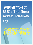 胡桃鉗:柴可夫斯基 : The Nutcracker: Tchaikovsky