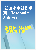 閱讀水庫行腳臺灣 : Reservoirs & dams