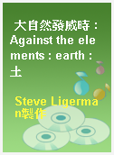 大自然發威時 : Against the elements : earth : 土