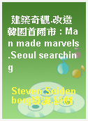 建築奇觀.改造韓國首爾市 : Man made marvels.Seoul searching