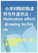 小澤和則的動畫特效作畫技法 : Animation effect drawing techique