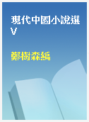 現代中國小說選 V