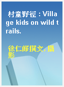 村童野徑 : Village kids on wild trails.