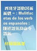 西班牙語動詞面面觀 = : Mulitfacetas de los verbos espanoles : 陳述語氣與命令語氣