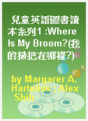 兒童英語圖書讀本系列1 :Where Is My Broom?(我的掃把在哪裡?)