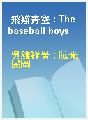 飛翔青空 : The baseball boys