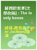蘇西的世界[文學改編] : The lovely bones