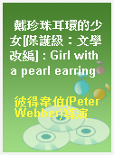 戴珍珠耳環的少女[保護級：文學改編] : Girl with a pearl earring