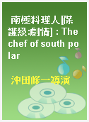 南極料理人[保護級:劇情] : The chef of south polar