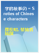 字的故事(2) = Sroties of Chinese characters