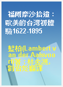 福爾摩沙拾遺 : 歐美的台灣初體驗1622-1895