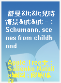 舒曼<<兒時情景>> = : Schumann, scenes from childhood