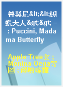 普契尼<<蝴蝶夫人>> = : Puccini, Madama Butterfly