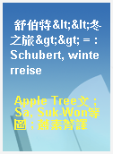 舒伯特<<冬之旅>> = : Schubert, winterreise