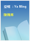 亞明  : Ya Ming